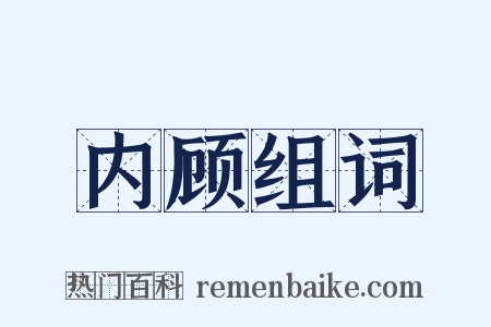 内顾组词是什么意思的图片